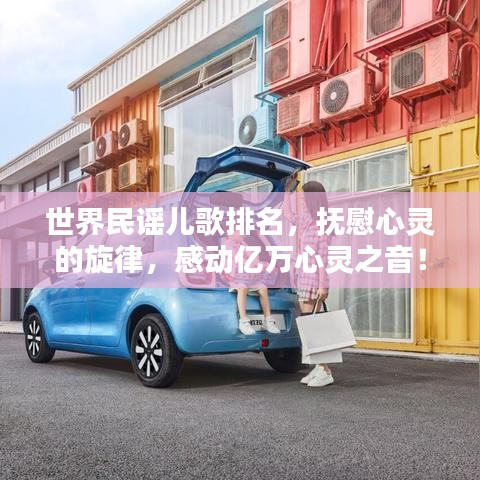 世界民谣儿歌排名，抚慰心灵的旋律，感动亿万心灵之音！