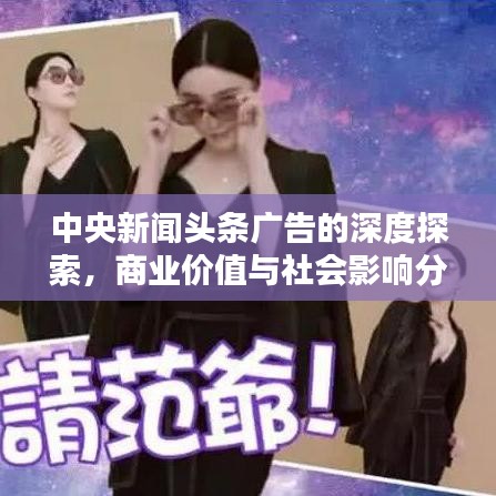 中央新闻头条广告的深度探索，商业价值与社会影响分析