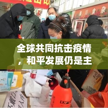 全球共同抗击疫情，和平发展仍是主题，最新疫情消息汇总