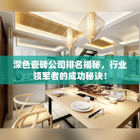 深色瓷砖公司排名揭秘，行业领军者的成功秘诀！
