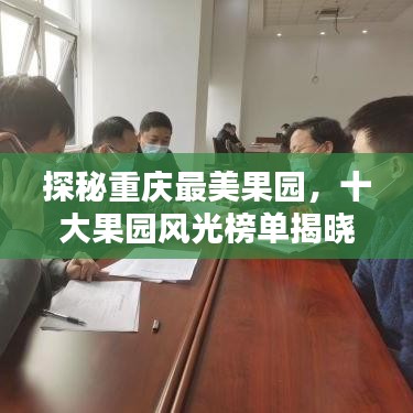 探秘重庆最美果园，十大果园风光榜单揭晓！