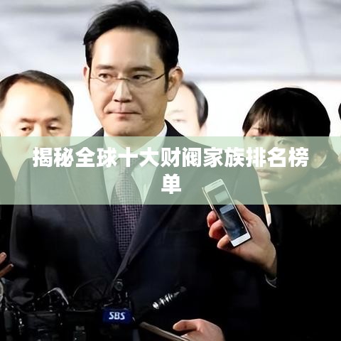 揭秘全球十大财阀家族排名榜单