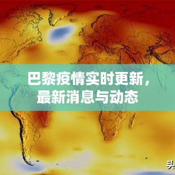 巴黎疫情实时更新，最新消息与动态