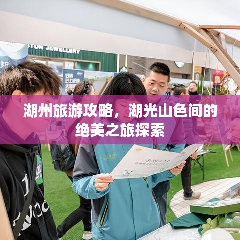 湖州旅游攻略，湖光山色间的绝美之旅探索