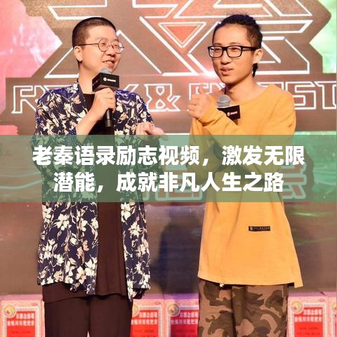 老秦语录励志视频，激发无限潜能，成就非凡人生之路