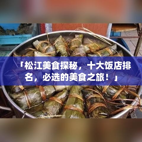 「松江美食探秘，十大饭店排名，必选的美食之旅！」