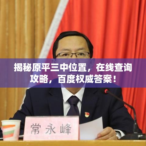 揭秘原平三中位置，在线查询攻略，百度权威答案！