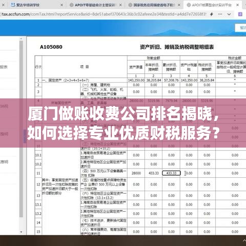 厦门做账收费公司排名揭晓，如何选择专业优质财税服务？