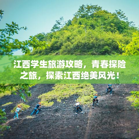 江西学生旅游攻略，青春探险之旅，探索江西绝美风光！