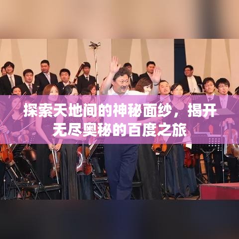 探索天地间的神秘面纱，揭开无尽奥秘的百度之旅