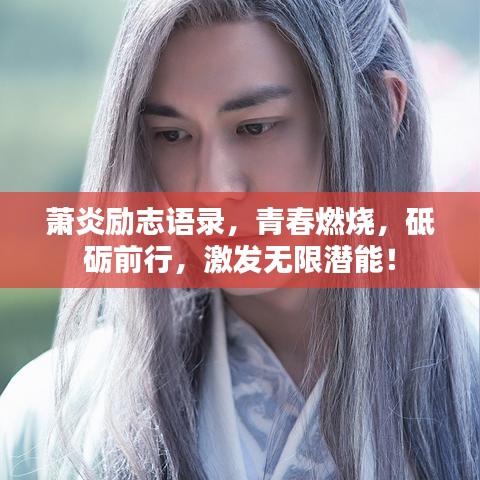萧炎励志语录，青春燃烧，砥砺前行，激发无限潜能！