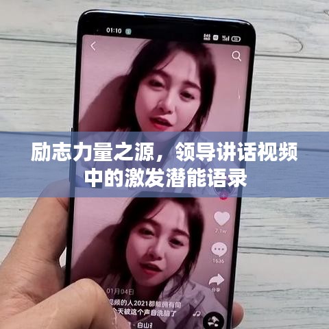 励志力量之源，领导讲话视频中的激发潜能语录