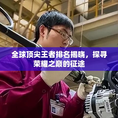 全球顶尖王者排名揭晓，探寻荣耀之巅的征途