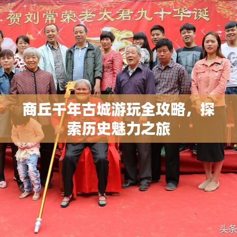 商丘千年古城游玩全攻略，探索历史魅力之旅