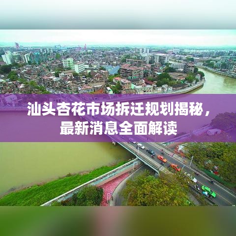 汕头杏花市场拆迁规划揭秘，最新消息全面解读