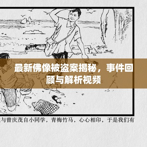 最新佛像被盗案揭秘，事件回顾与解析视频