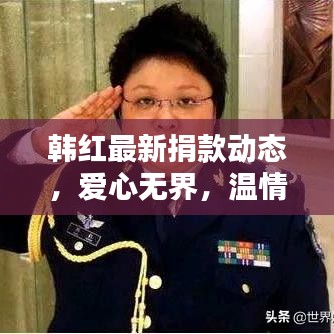 韩红最新捐款动态，爱心无界，温情传递，助力抗击疫情