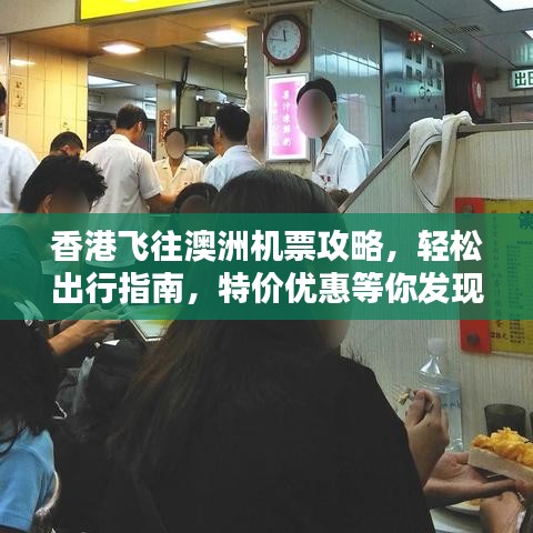 香港飞往澳洲机票攻略，轻松出行指南，特价优惠等你发现！