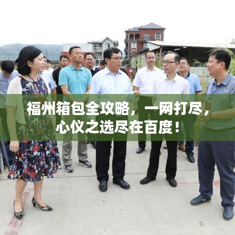 福州箱包全攻略，一网打尽，心仪之选尽在百度！
