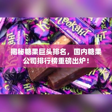 揭秘糖果巨头排名，国内糖果公司排行榜重磅出炉！