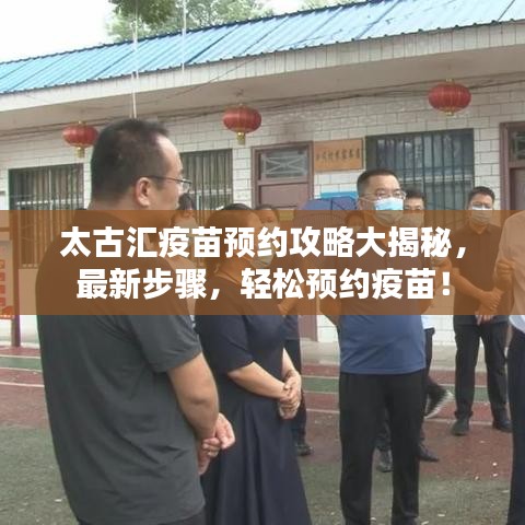 太古汇疫苗预约攻略大揭秘，最新步骤，轻松预约疫苗！