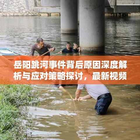 岳阳跳河事件背后原因深度解析与应对策略探讨，最新视频播报