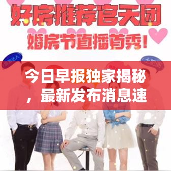 今日早报独家揭秘，最新发布消息速递