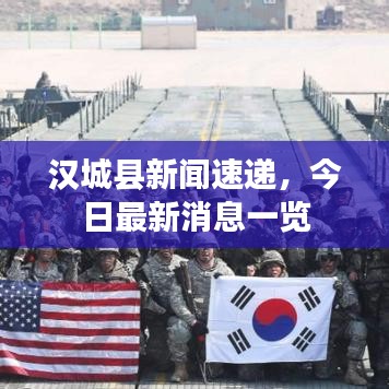 汉城县新闻速递，今日最新消息一览