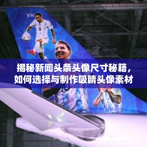 揭秘新闻头条头像尺寸秘籍，如何选择与制作吸睛头像素材？