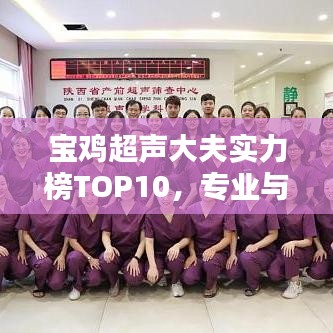 宝鸡超声大夫实力榜TOP10，专业与信誉并存的典范医生排名