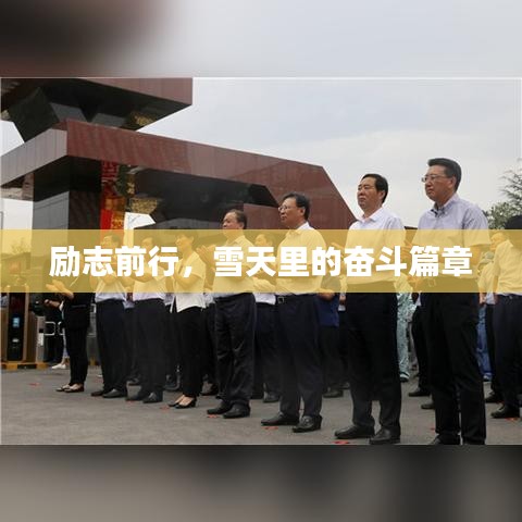 励志前行，雪天里的奋斗篇章