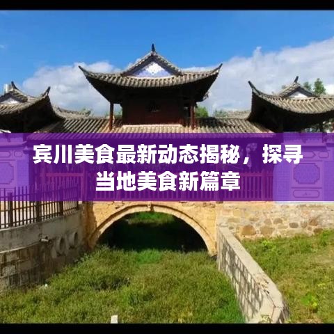 宾川美食最新动态揭秘，探寻当地美食新篇章
