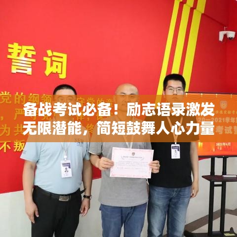 备战考试必备！励志语录激发无限潜能，简短鼓舞人心力量！