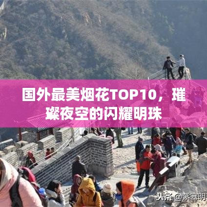 国外最美烟花TOP10，璀璨夜空的闪耀明珠