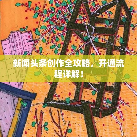 新闻头条创作全攻略，开通流程详解！