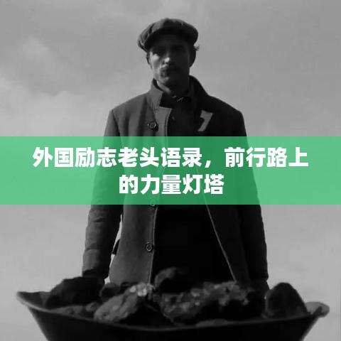 外国励志老头语录，前行路上的力量灯塔
