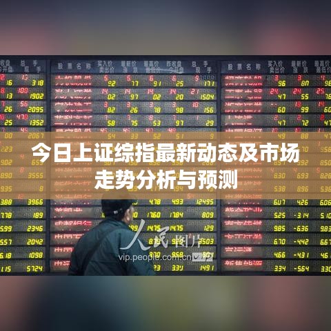 今日上证综指最新动态及市场走势分析与预测
