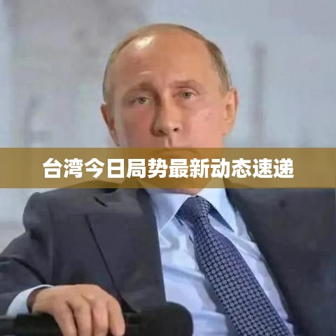 台湾今日局势最新动态速递
