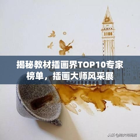 揭秘教材插画界TOP10专家榜单，插画大师风采展
