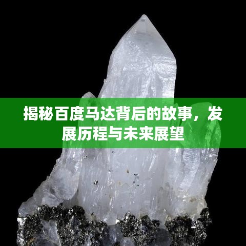 揭秘百度马达背后的故事，发展历程与未来展望