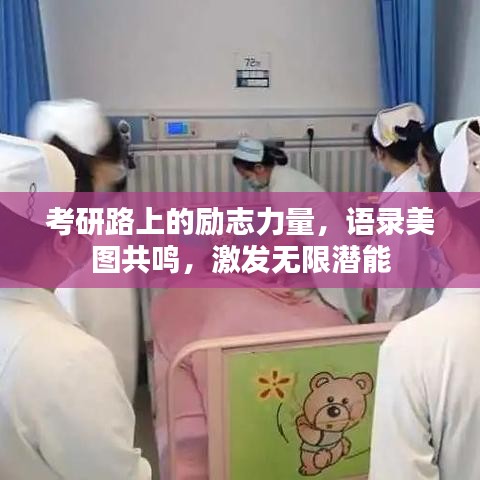 考研路上的励志力量，语录美图共鸣，激发无限潜能