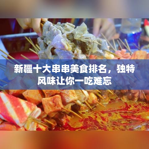 新疆十大串串美食排名，独特风味让你一吃难忘