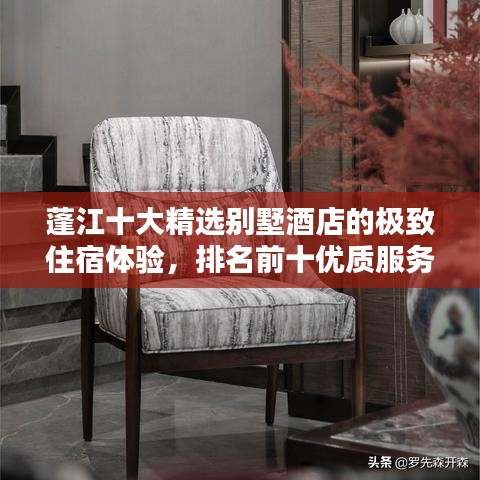蓬江十大精选别墅酒店的极致住宿体验，排名前十优质服务大盘点