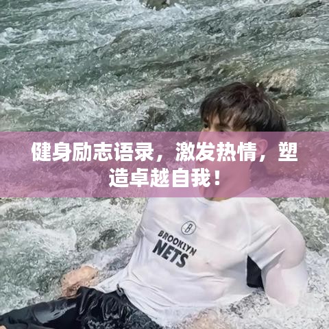 健身励志语录，激发热情，塑造卓越自我！