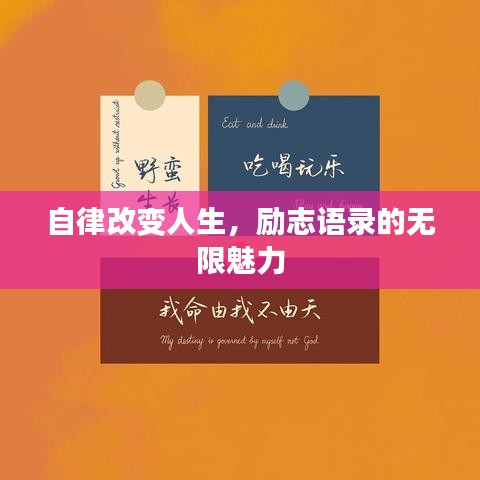 自律改变人生，励志语录的无限魅力