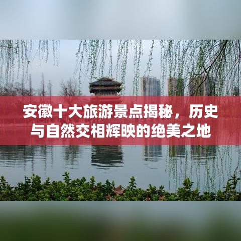 安徽十大旅游景点揭秘，历史与自然交相辉映的绝美之地