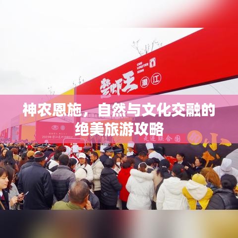 神农恩施，自然与文化交融的绝美旅游攻略