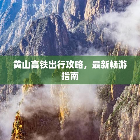 黄山高铁出行攻略，最新畅游指南