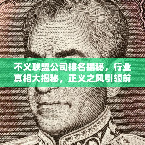 不义联盟公司排名揭秘，行业真相大揭秘，正义之风引领前行