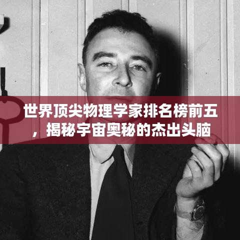 世界顶尖物理学家排名榜前五，揭秘宇宙奥秘的杰出头脑